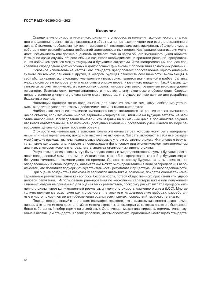 ГОСТ Р МЭК 60300-3-3-2021, страница 4
