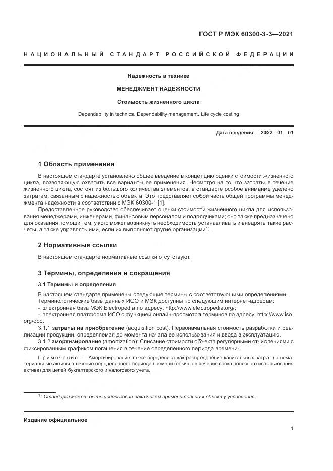 ГОСТ Р МЭК 60300-3-3-2021, страница 5