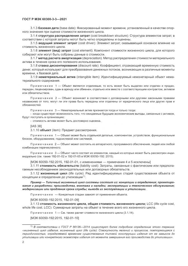 ГОСТ Р МЭК 60300-3-3-2021, страница 6