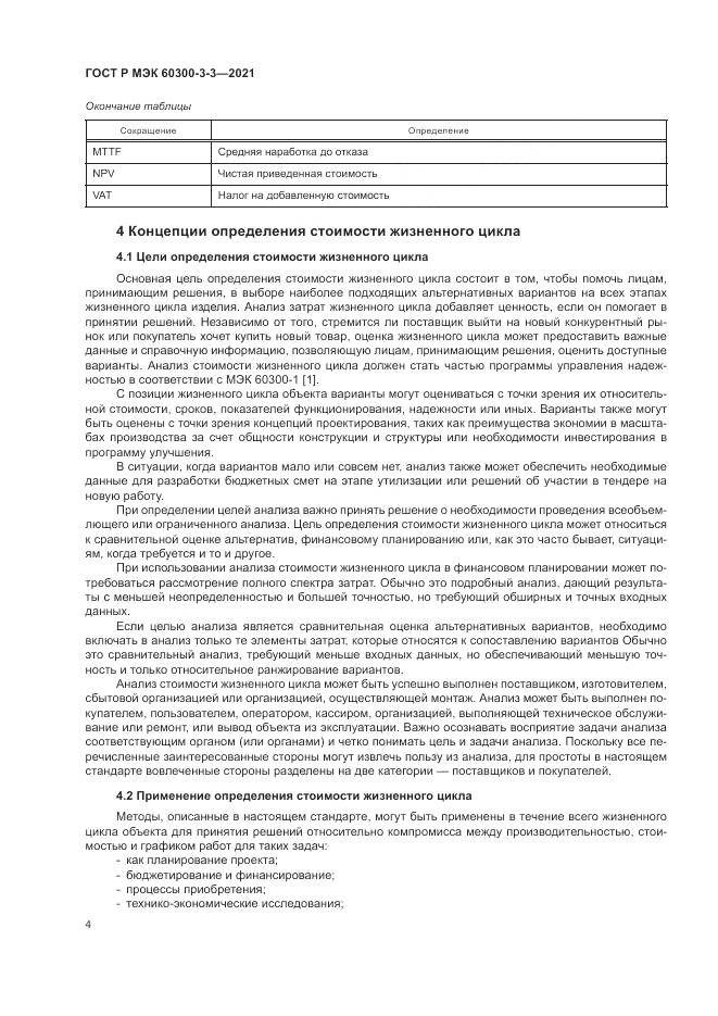 ГОСТ Р МЭК 60300-3-3-2021, страница 8