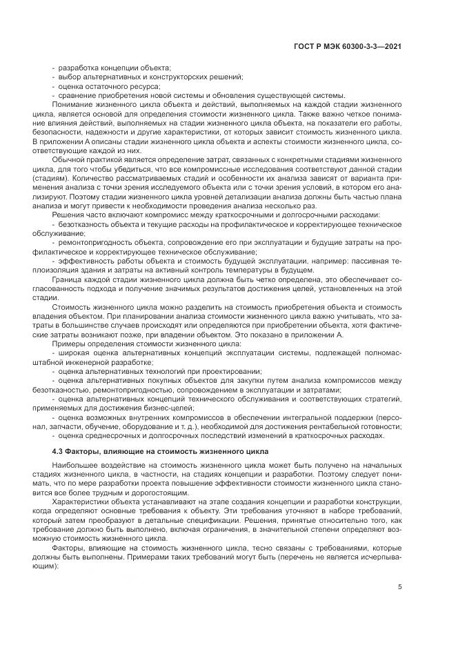 ГОСТ Р МЭК 60300-3-3-2021, страница 9