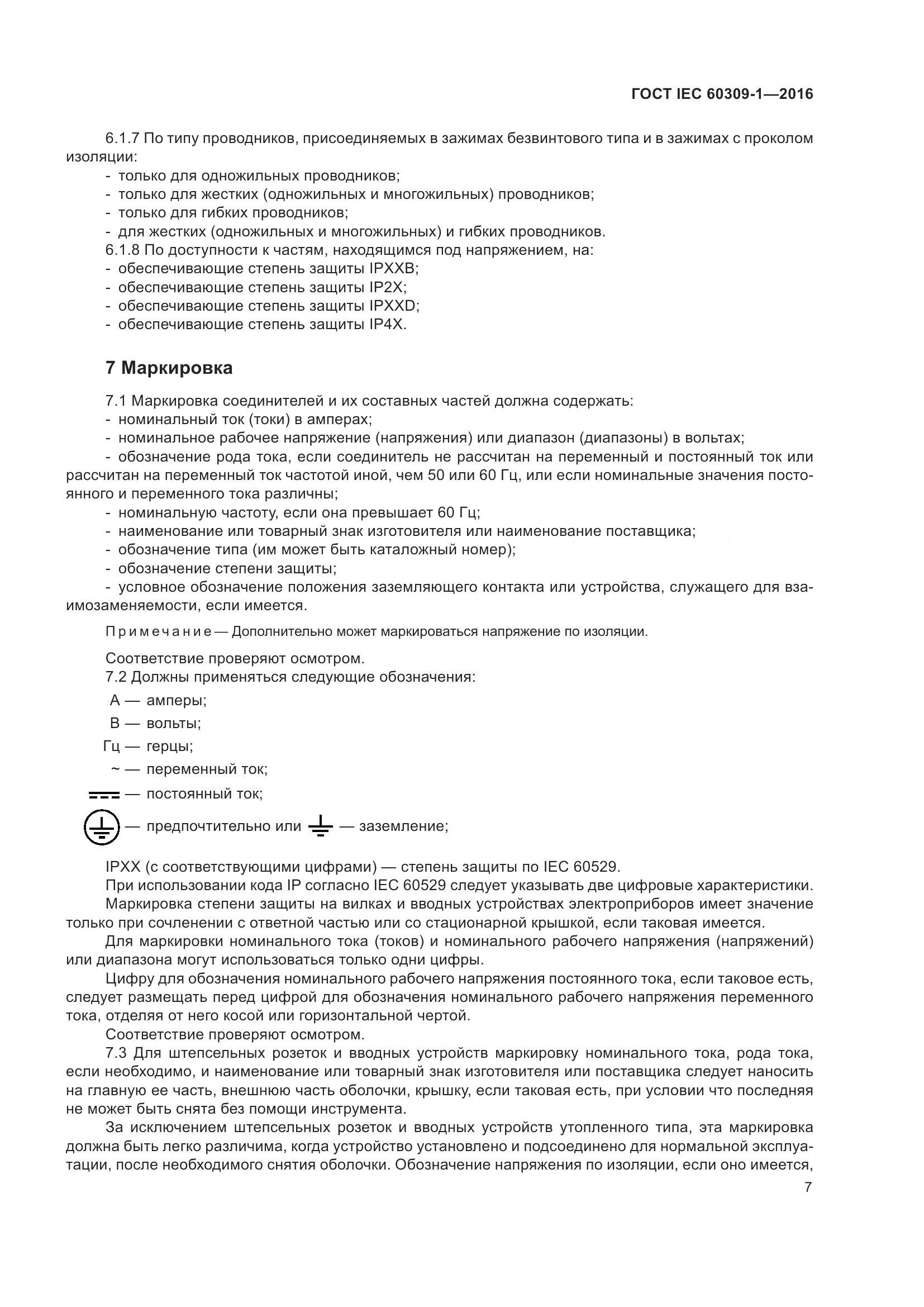 ГОСТ IEC 60309-1-2016, страница 13