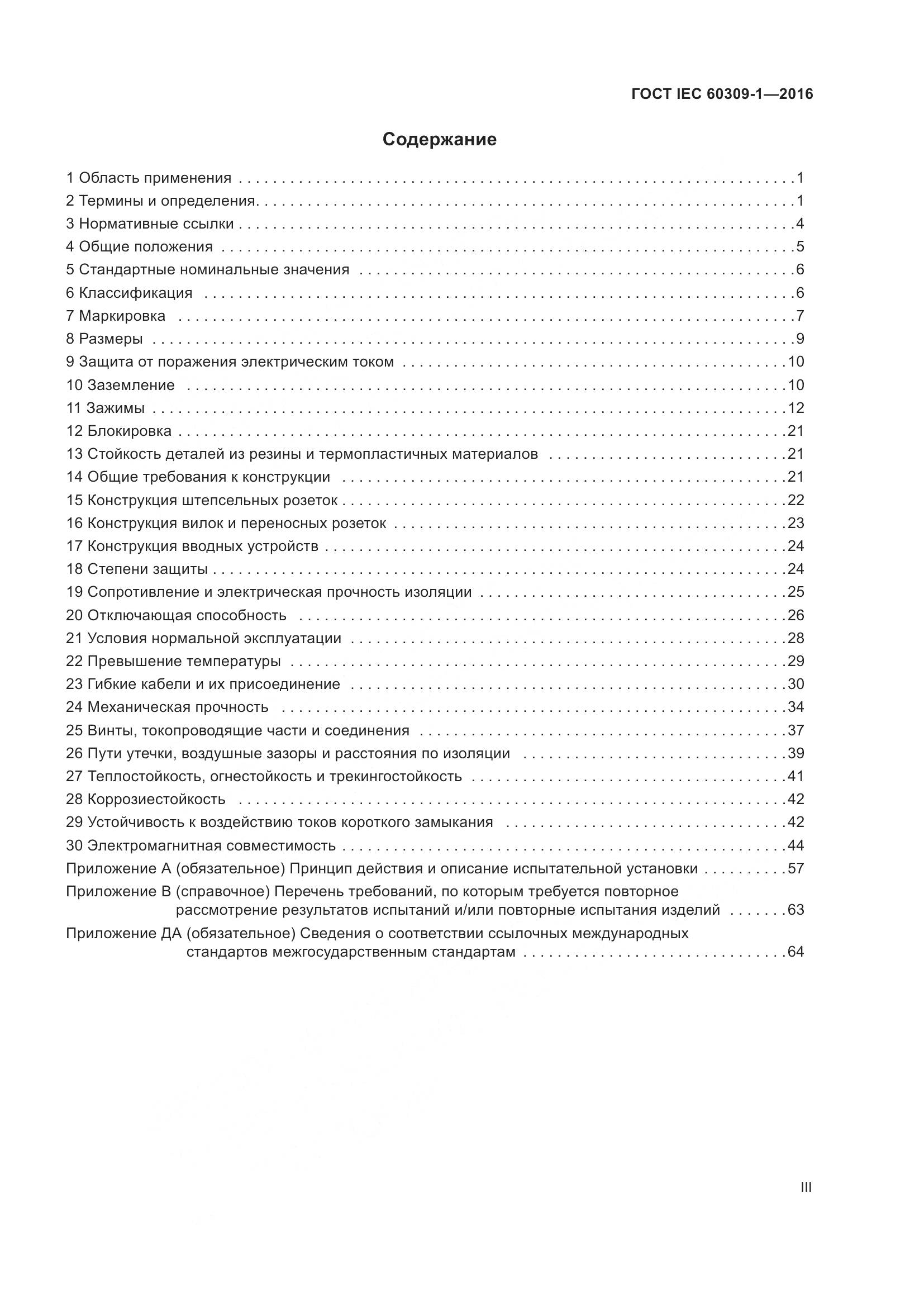 ГОСТ IEC 60309-1-2016, страница 3
