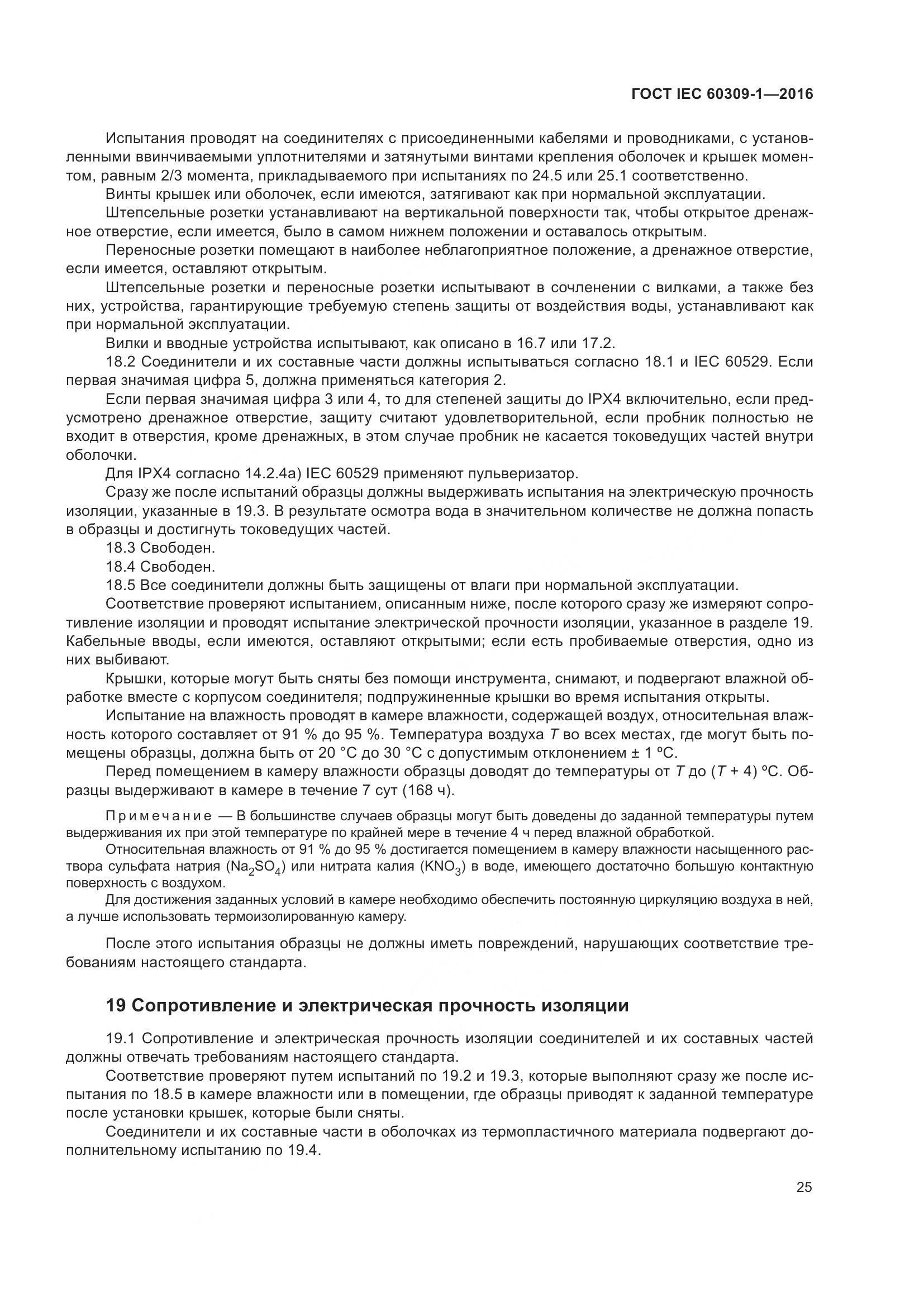 ГОСТ IEC 60309-1-2016, страница 31