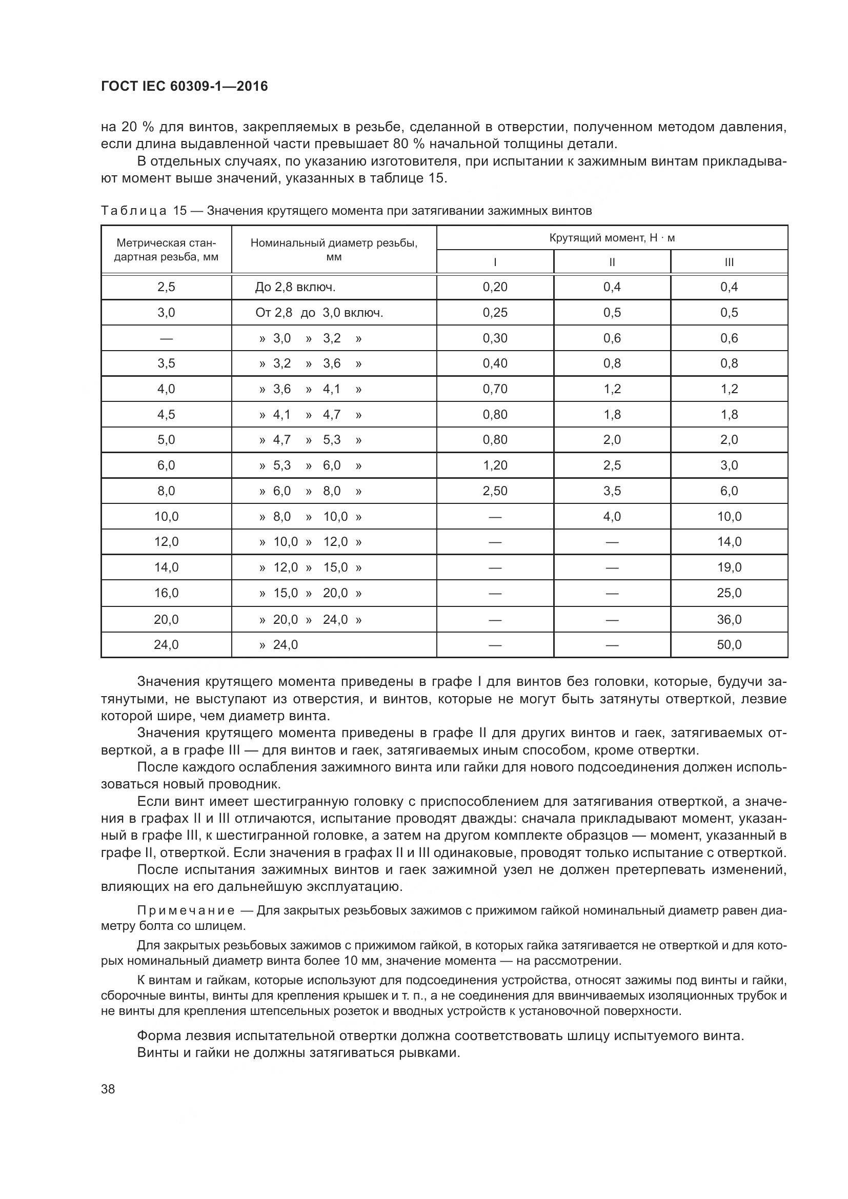 ГОСТ IEC 60309-1-2016, страница 44