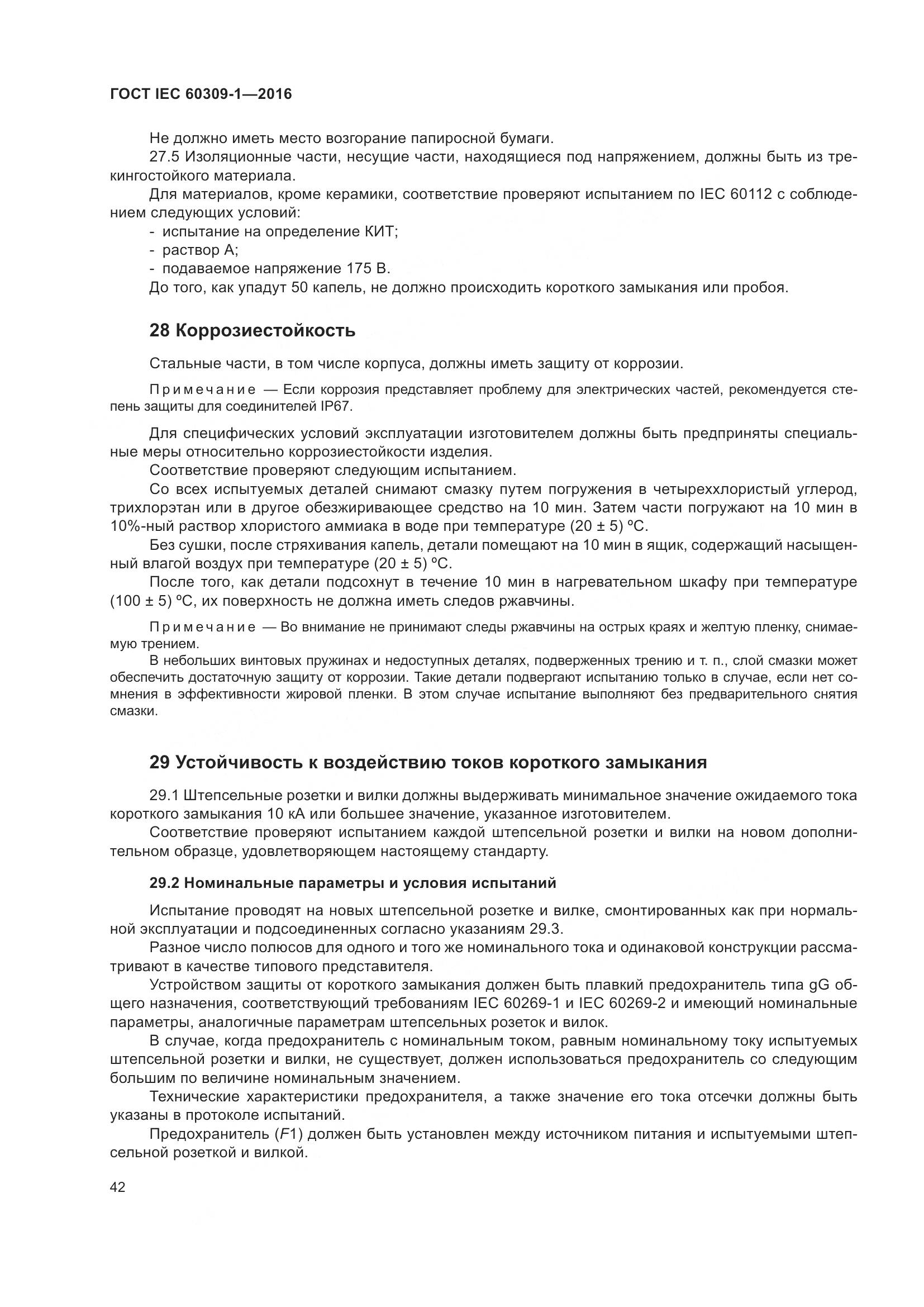 ГОСТ IEC 60309-1-2016, страница 48