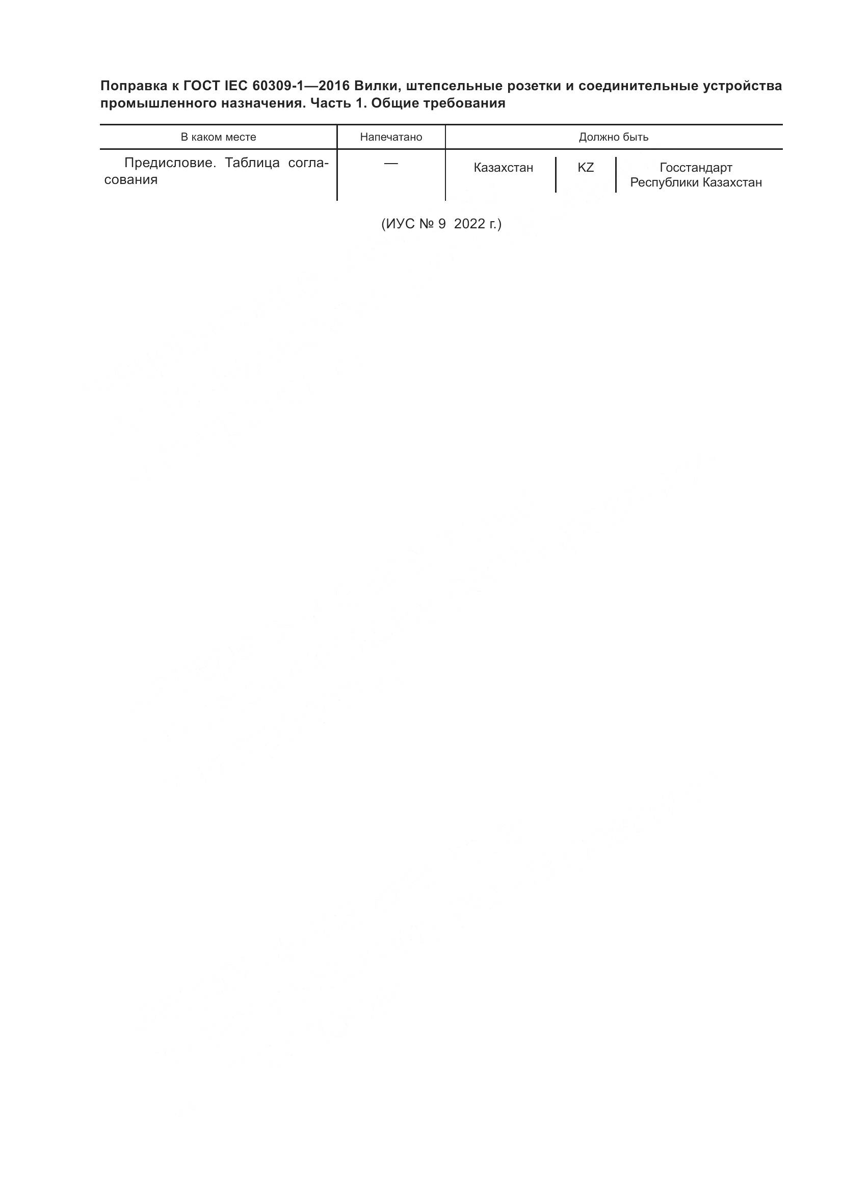 ГОСТ IEC 60309-1-2016, страница 5