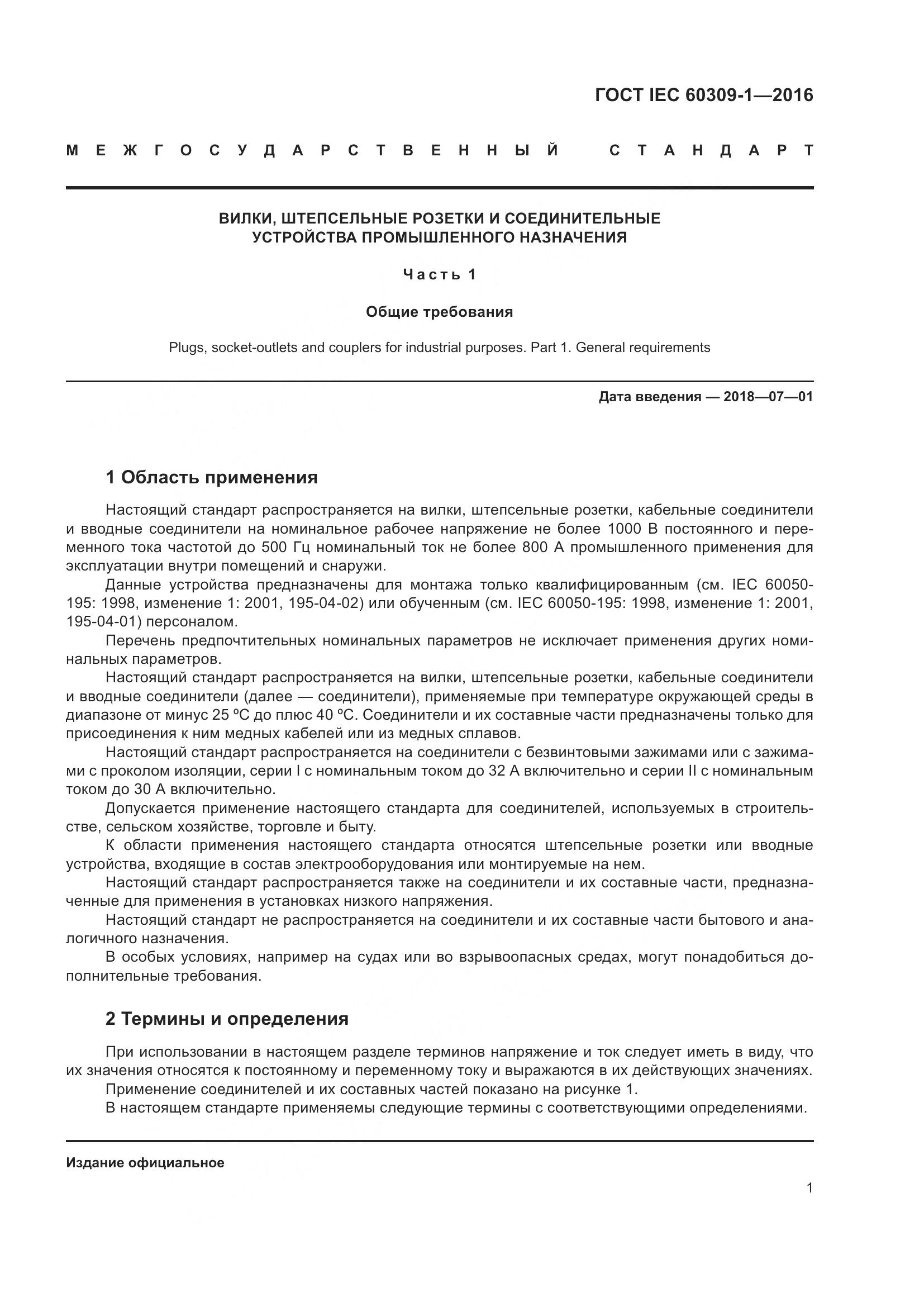ГОСТ IEC 60309-1-2016, страница 7