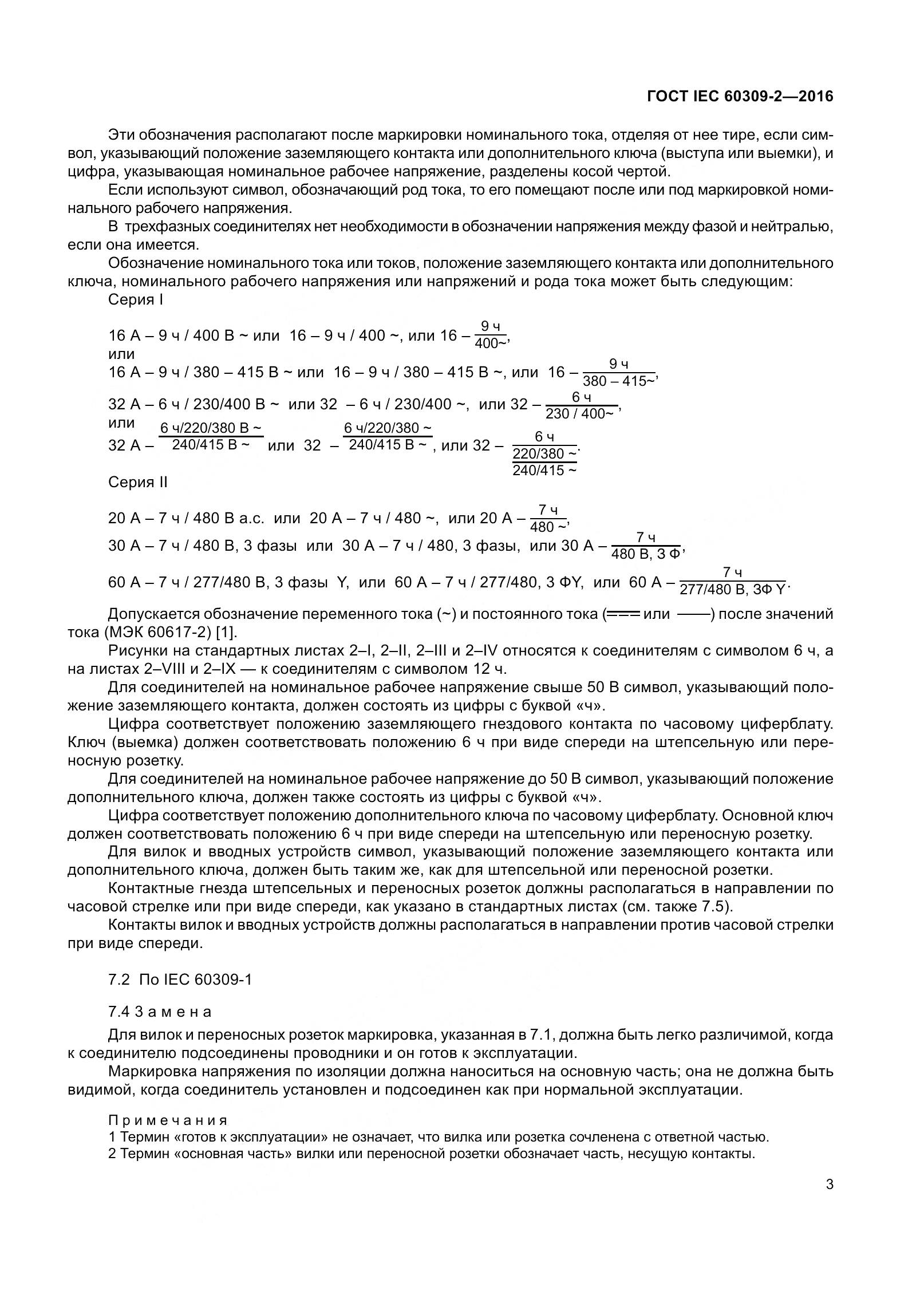 ГОСТ IEC 60309-2-2016, страница 10