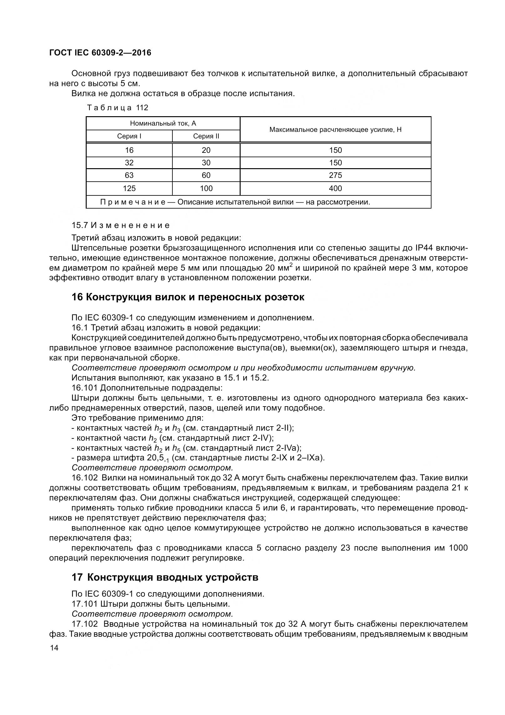 ГОСТ IEC 60309-2-2016, страница 21