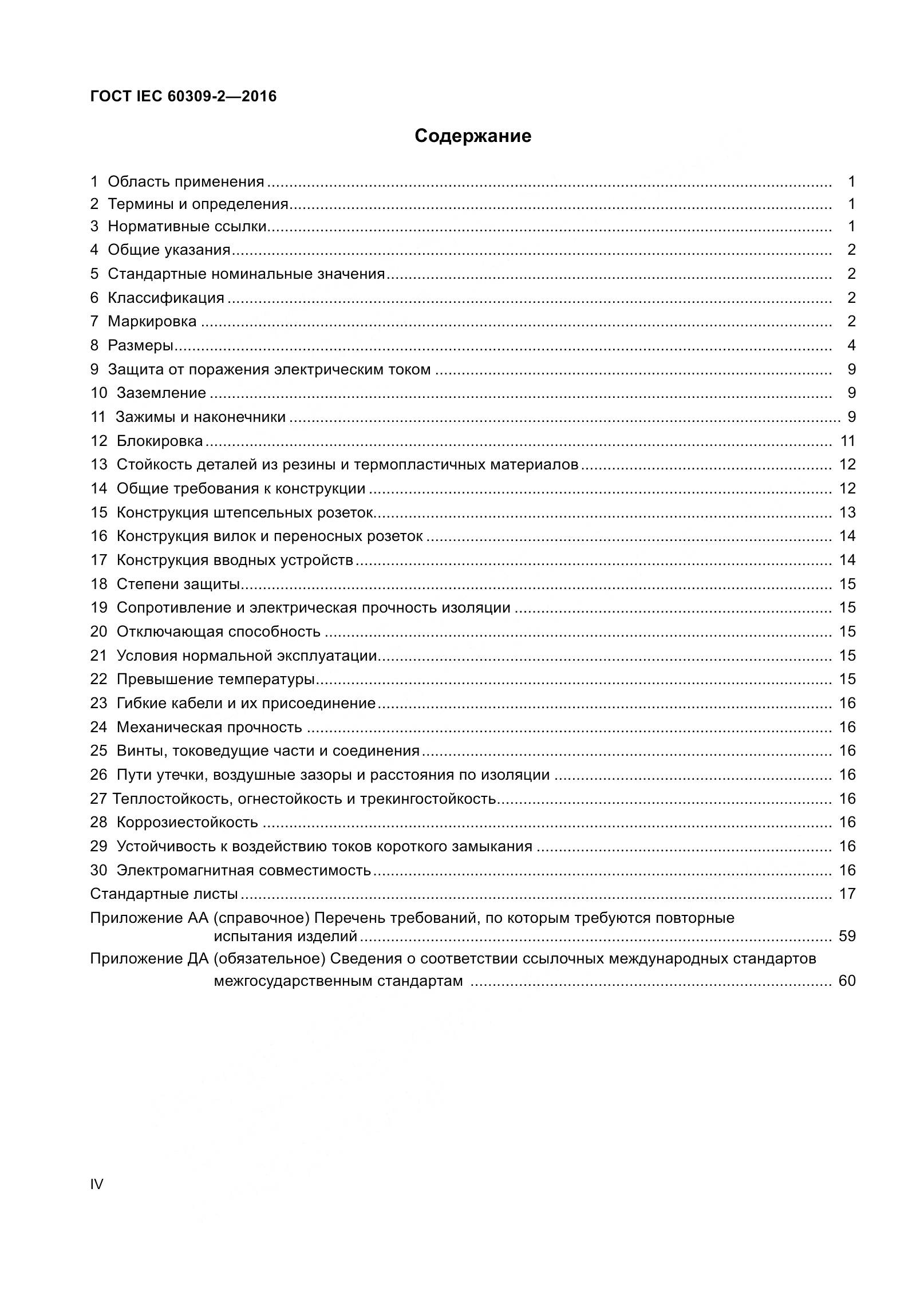 ГОСТ IEC 60309-2-2016, страница 4