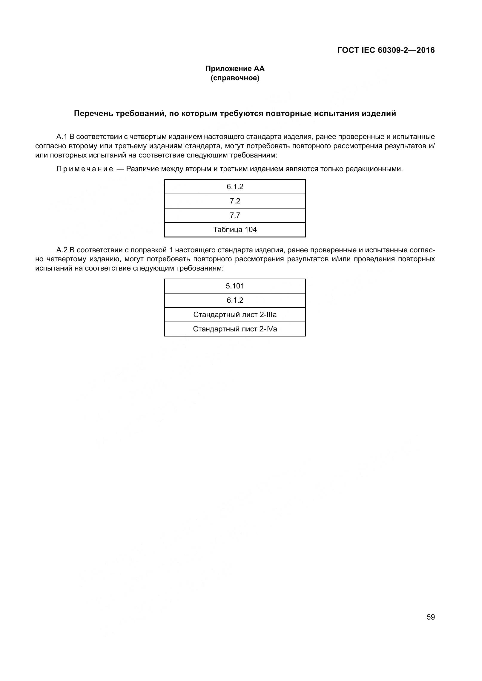 ГОСТ IEC 60309-2-2016, страница 66