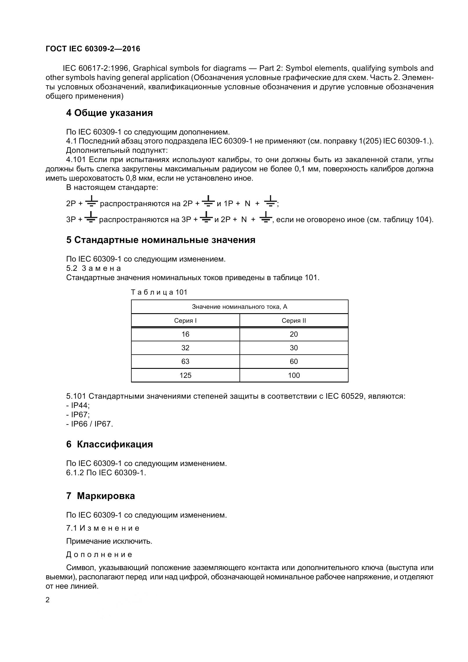 ГОСТ IEC 60309-2-2016, страница 9