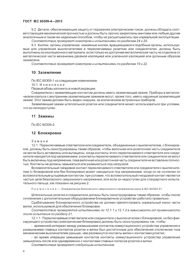 ГОСТ IEC 60309-4-2013, страница 12