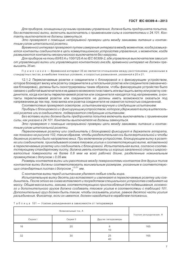 ГОСТ IEC 60309-4-2013, страница 13