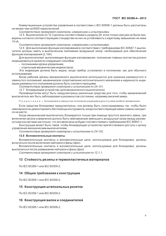 ГОСТ IEC 60309-4-2013, страница 15