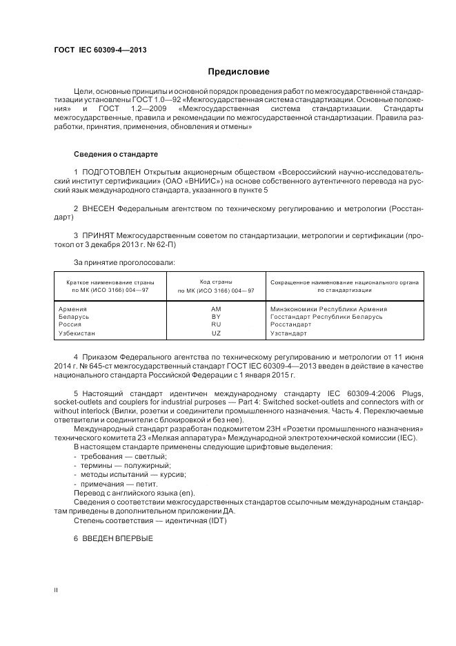 ГОСТ IEC 60309-4-2013, страница 2