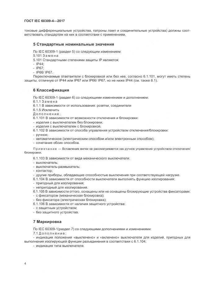 ГОСТ IEC 60309-4-2017, страница 11