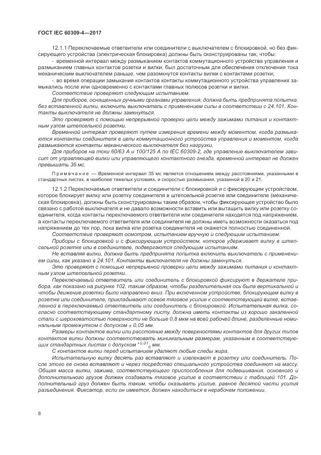 ГОСТ IEC 60309-4-2017, страница 15