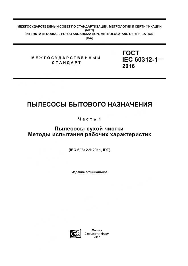 ГОСТ IEC 60312-1-2016, страница 1