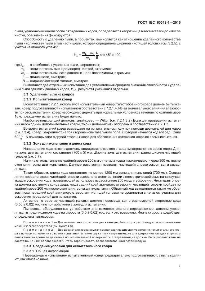 ГОСТ IEC 60312-1-2016, страница 11