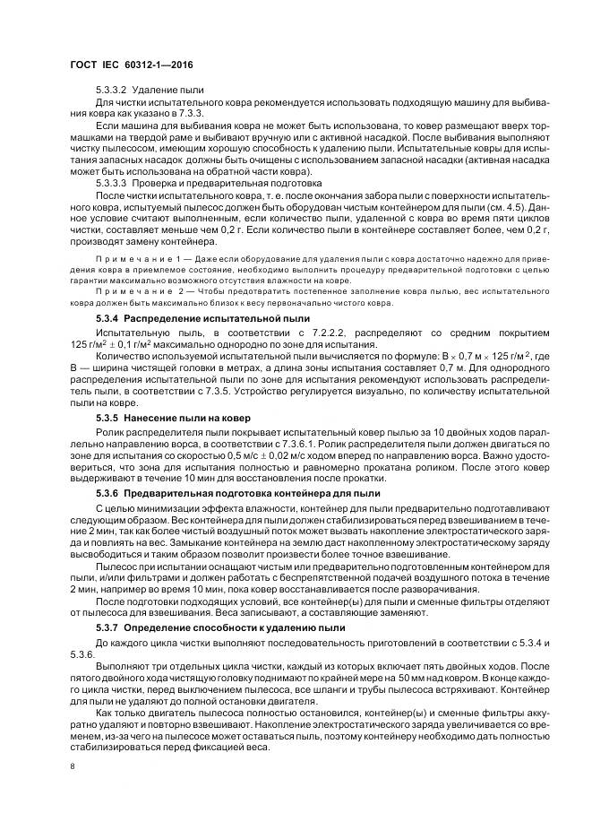 ГОСТ IEC 60312-1-2016, страница 12