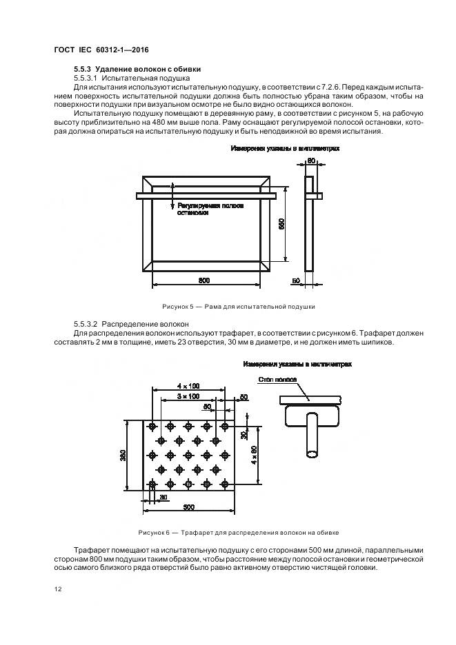 ГОСТ IEC 60312-1-2016, страница 16