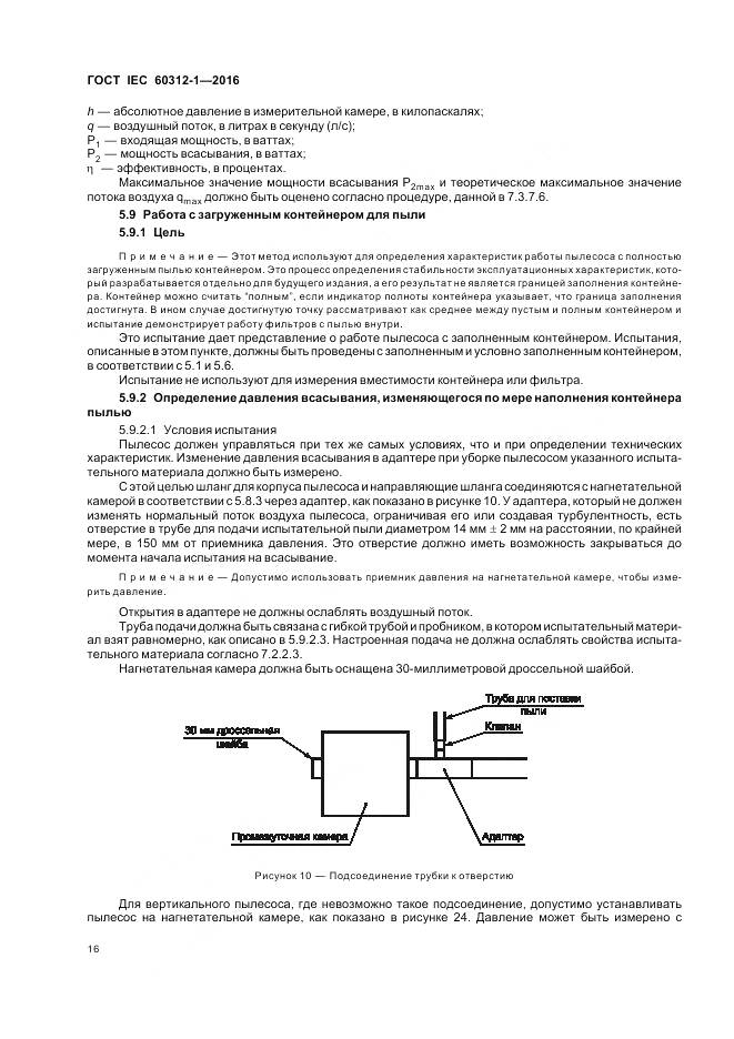 ГОСТ IEC 60312-1-2016, страница 20