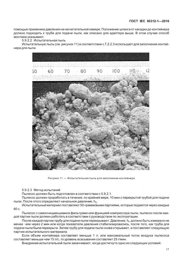 ГОСТ IEC 60312-1-2016, страница 21