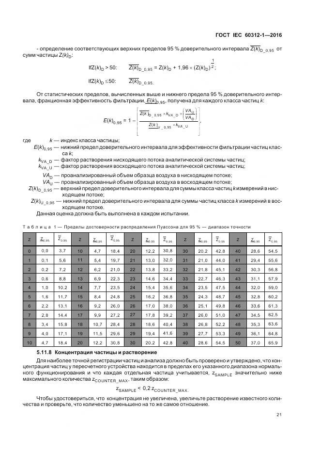ГОСТ IEC 60312-1-2016, страница 25