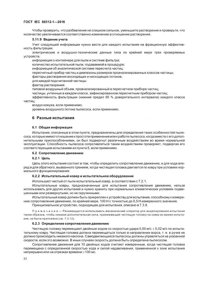 ГОСТ IEC 60312-1-2016, страница 26