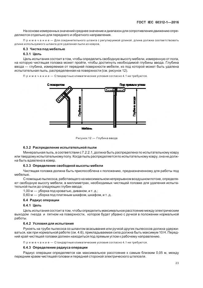 ГОСТ IEC 60312-1-2016, страница 27