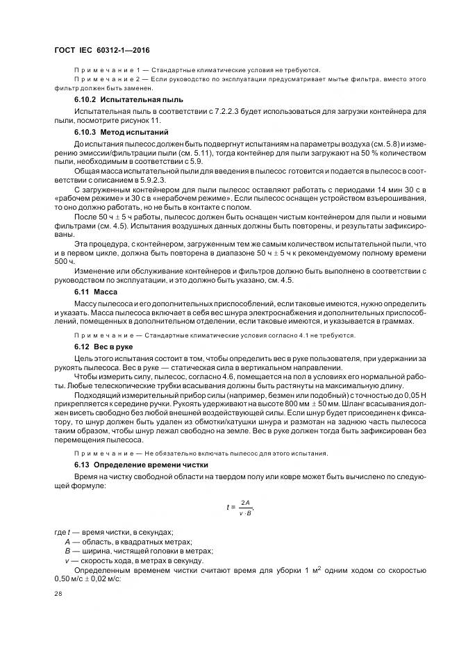 ГОСТ IEC 60312-1-2016, страница 32