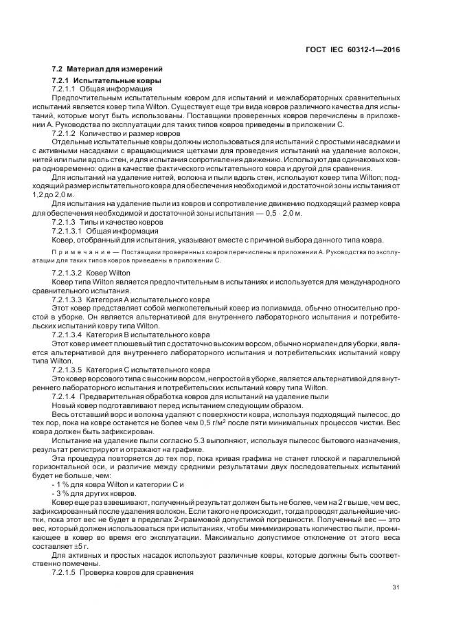 ГОСТ IEC 60312-1-2016, страница 35