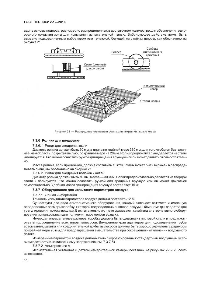 ГОСТ IEC 60312-1-2016, страница 40