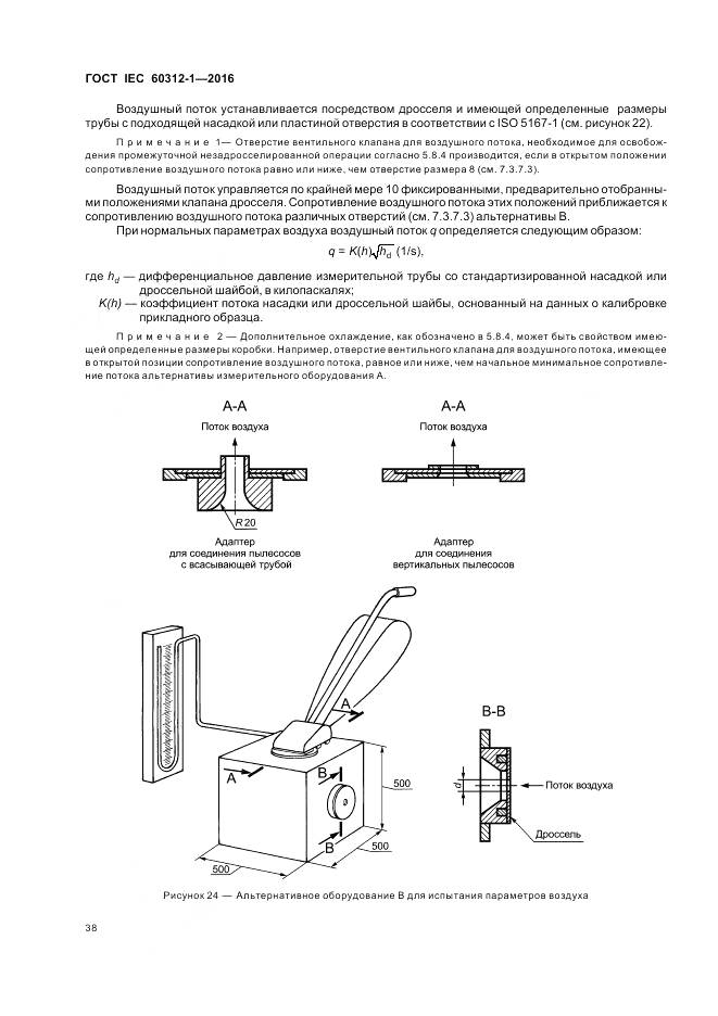 ГОСТ IEC 60312-1-2016, страница 42