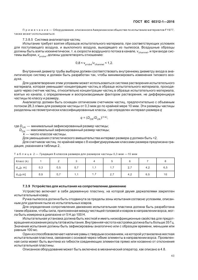 ГОСТ IEC 60312-1-2016, страница 47