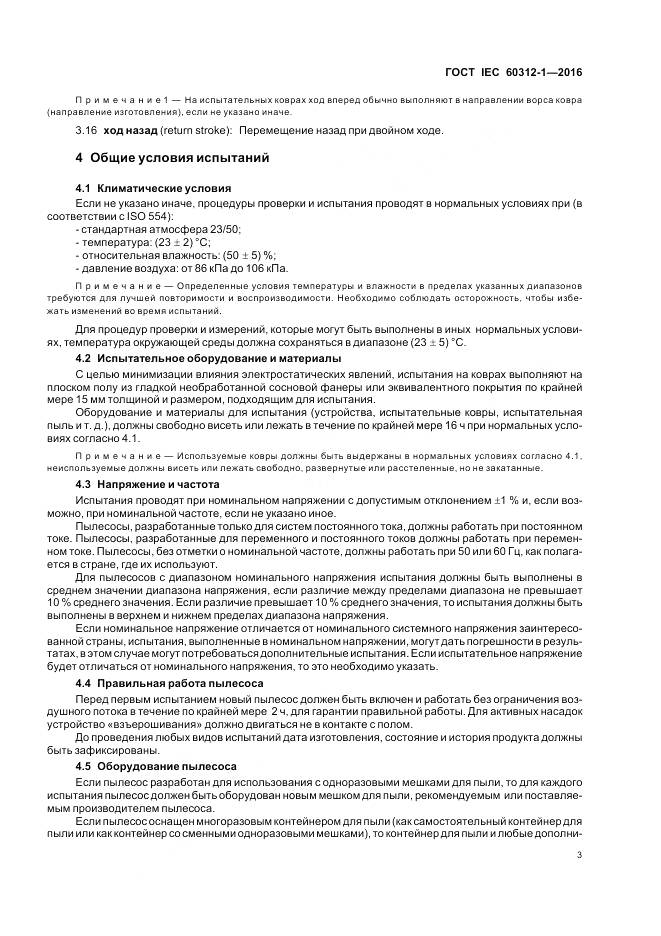 ГОСТ IEC 60312-1-2016, страница 7