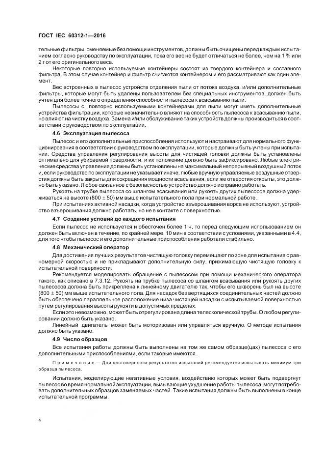 ГОСТ IEC 60312-1-2016, страница 8
