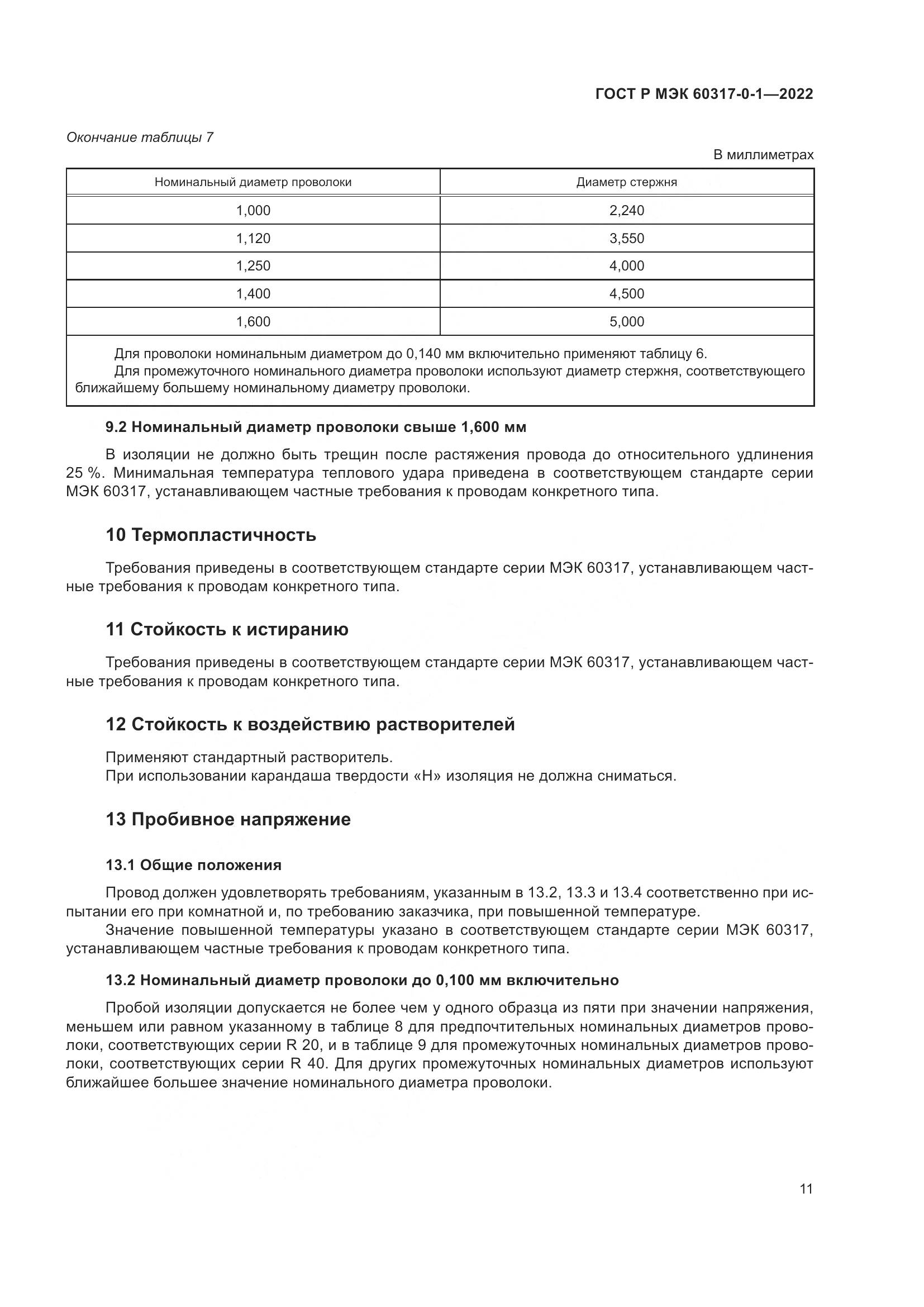 ГОСТ Р МЭК 60317-0-1-2022, страница 15