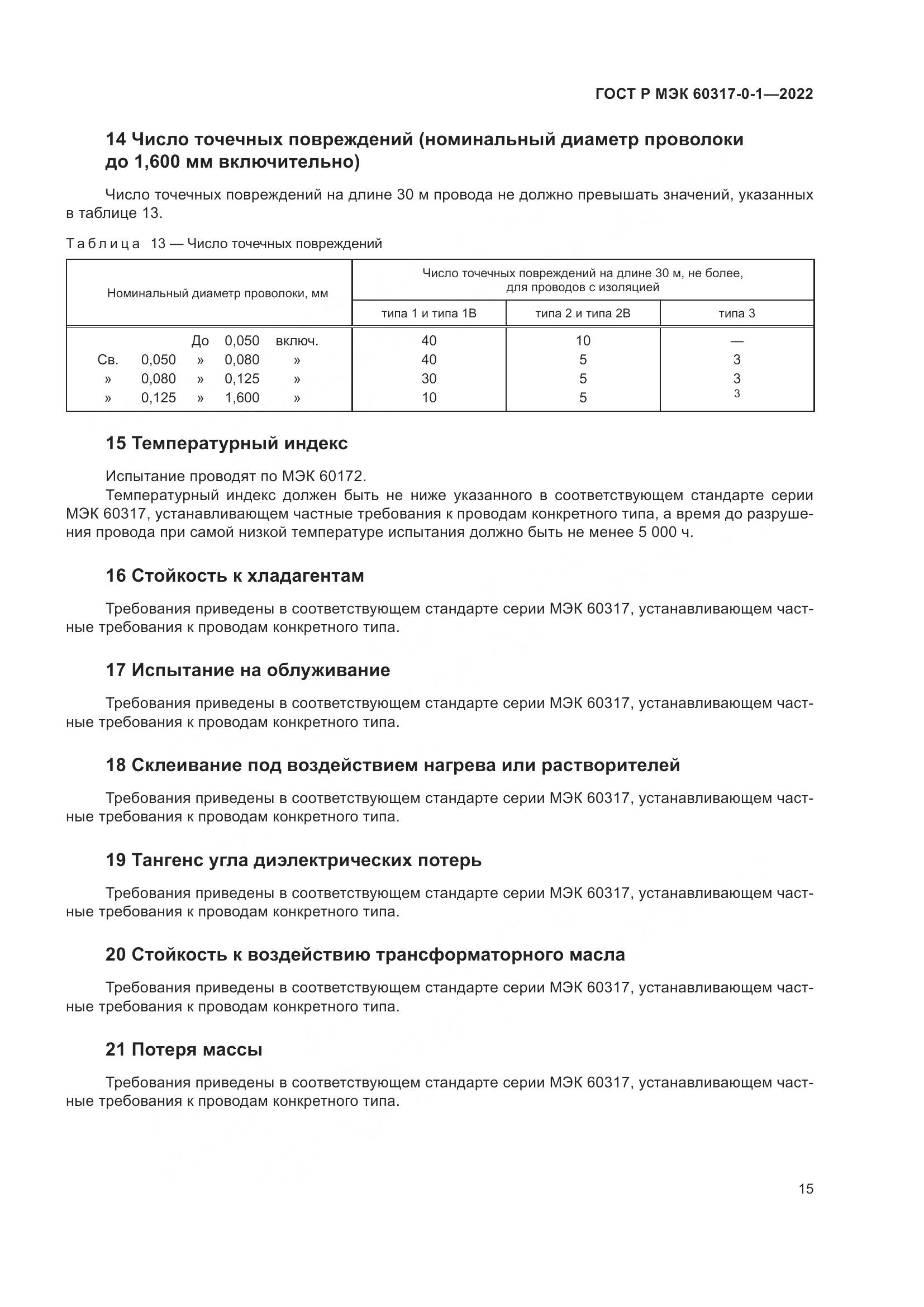 ГОСТ Р МЭК 60317-0-1-2022, страница 19