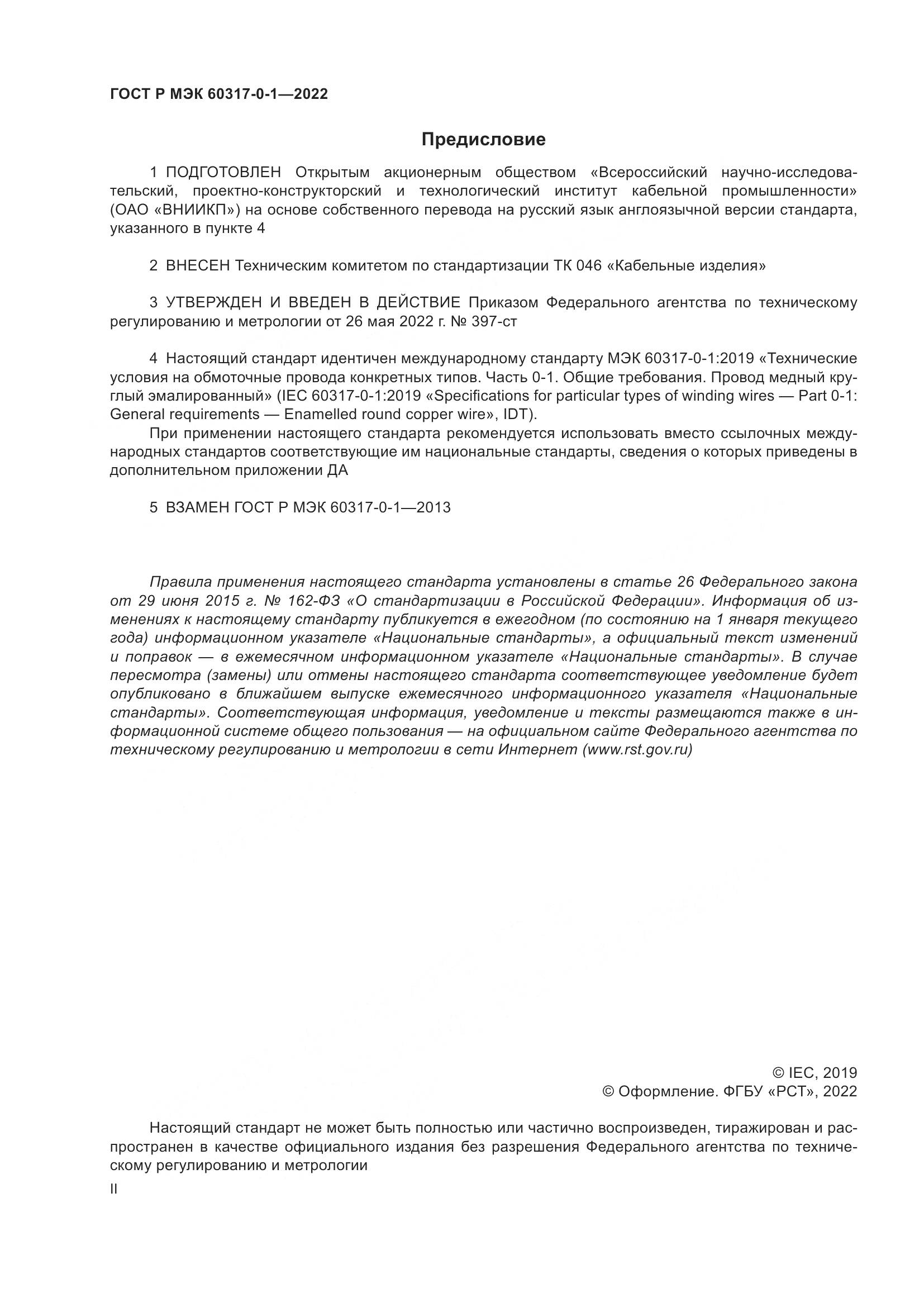ГОСТ Р МЭК 60317-0-1-2022, страница 2