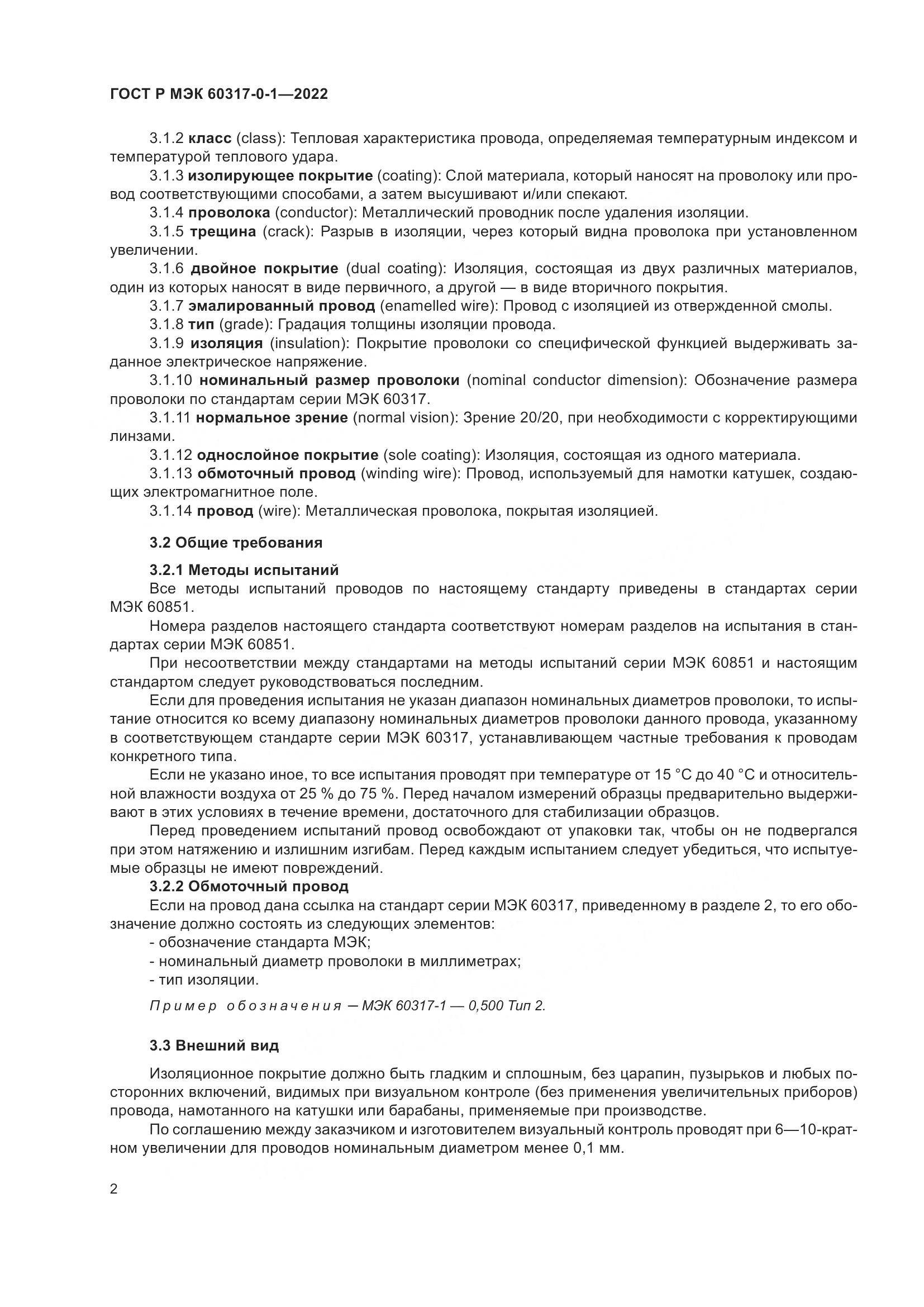 ГОСТ Р МЭК 60317-0-1-2022, страница 6