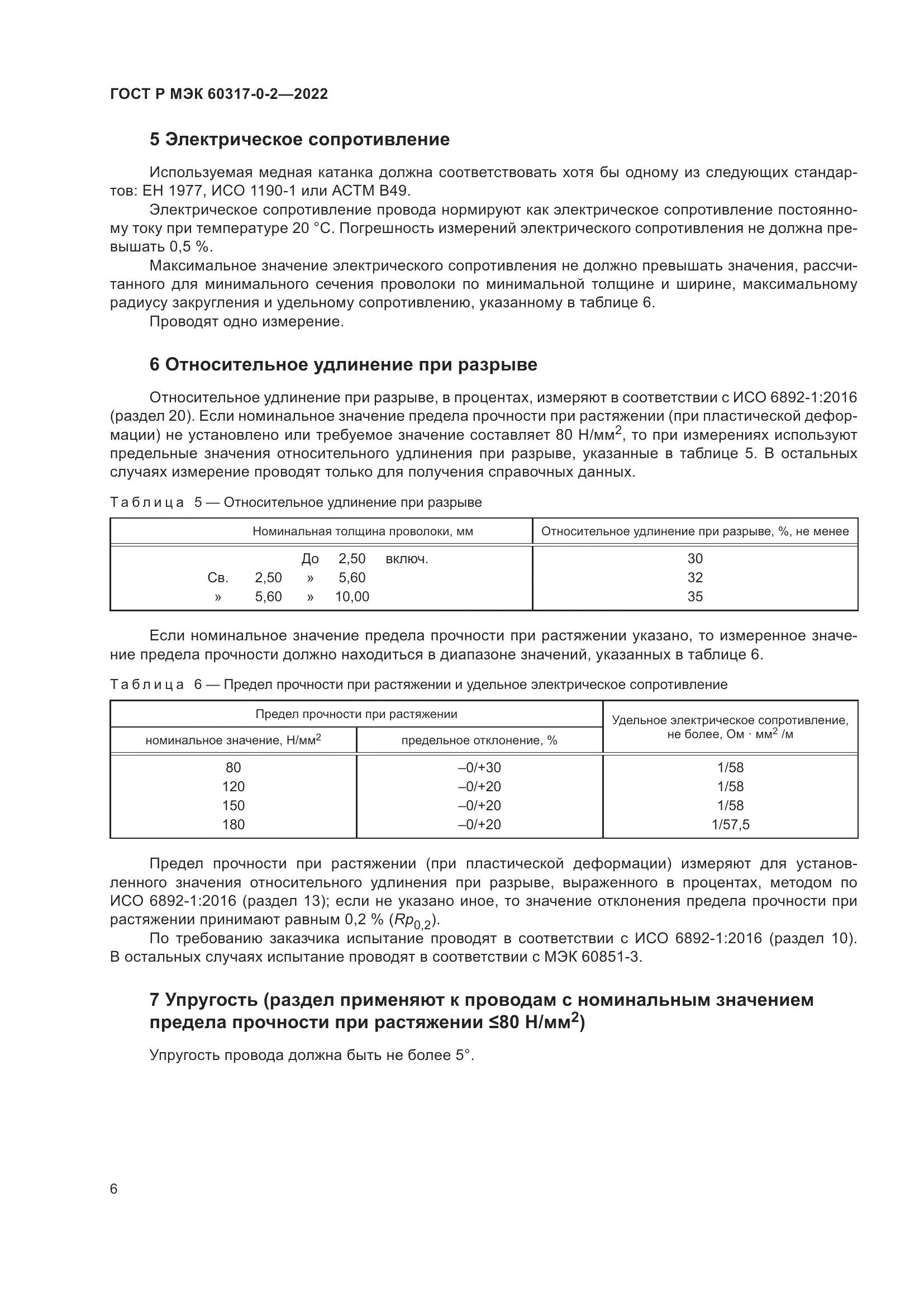ГОСТ Р МЭК 60317-0-2-2022, страница 10