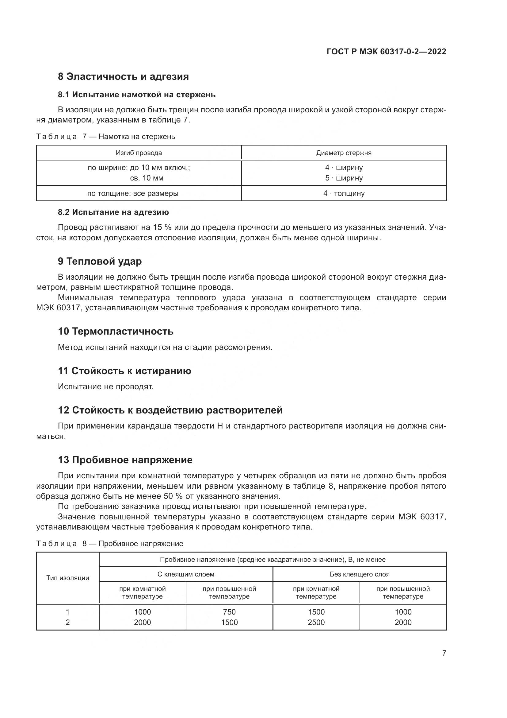 ГОСТ Р МЭК 60317-0-2-2022, страница 11