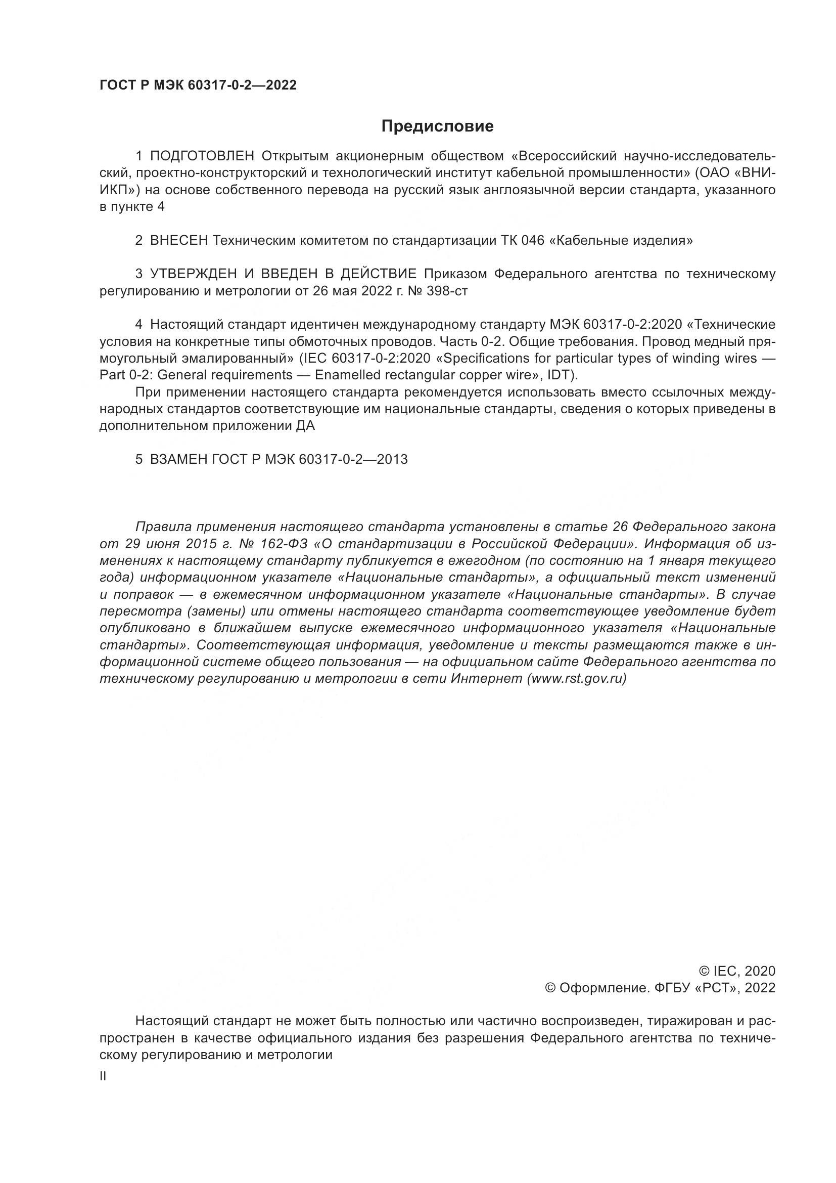 ГОСТ Р МЭК 60317-0-2-2022, страница 2