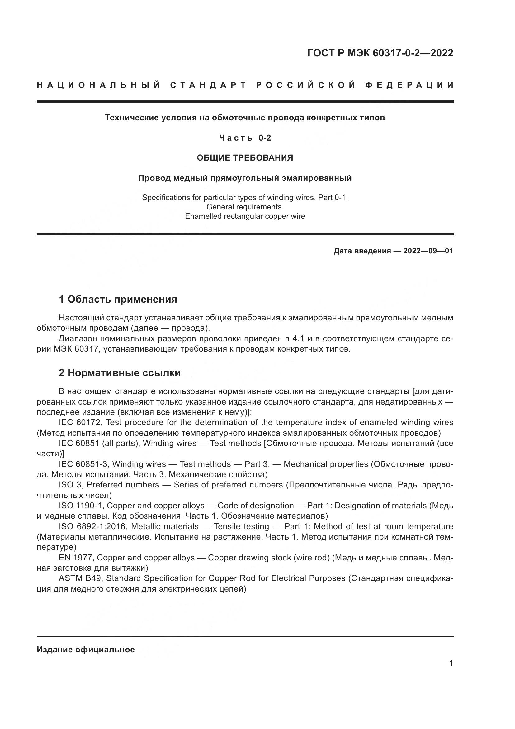 ГОСТ Р МЭК 60317-0-2-2022, страница 5