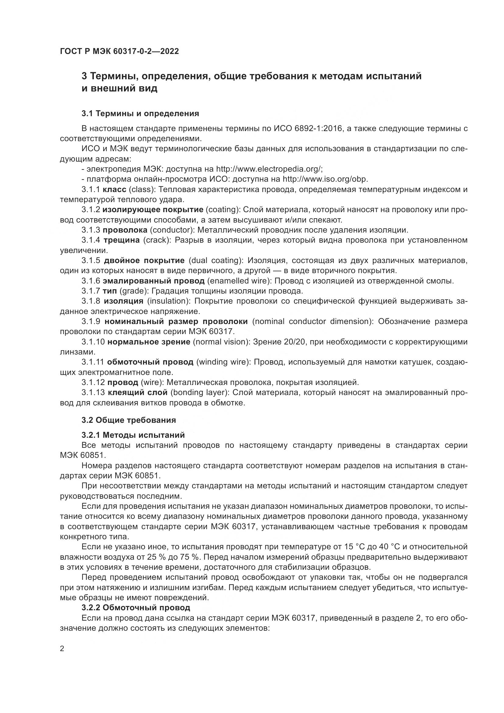 ГОСТ Р МЭК 60317-0-2-2022, страница 6