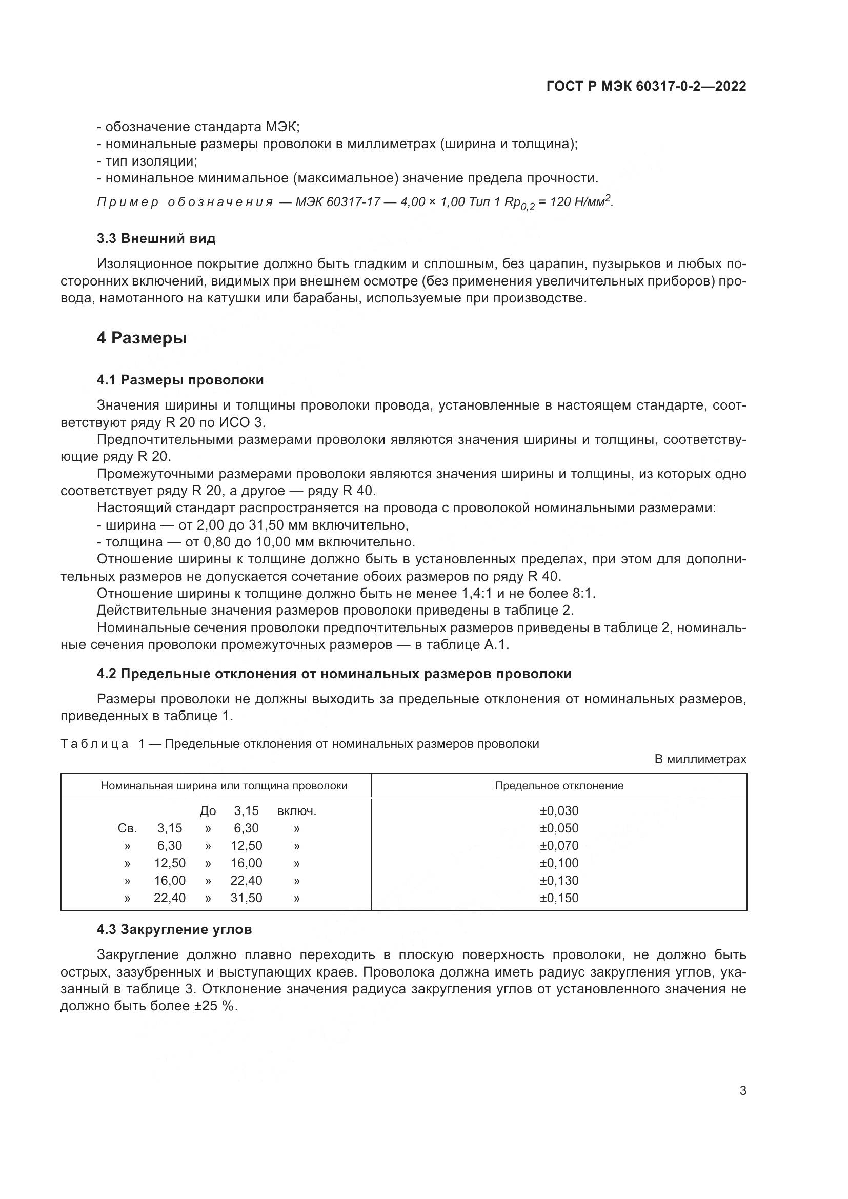 ГОСТ Р МЭК 60317-0-2-2022, страница 7