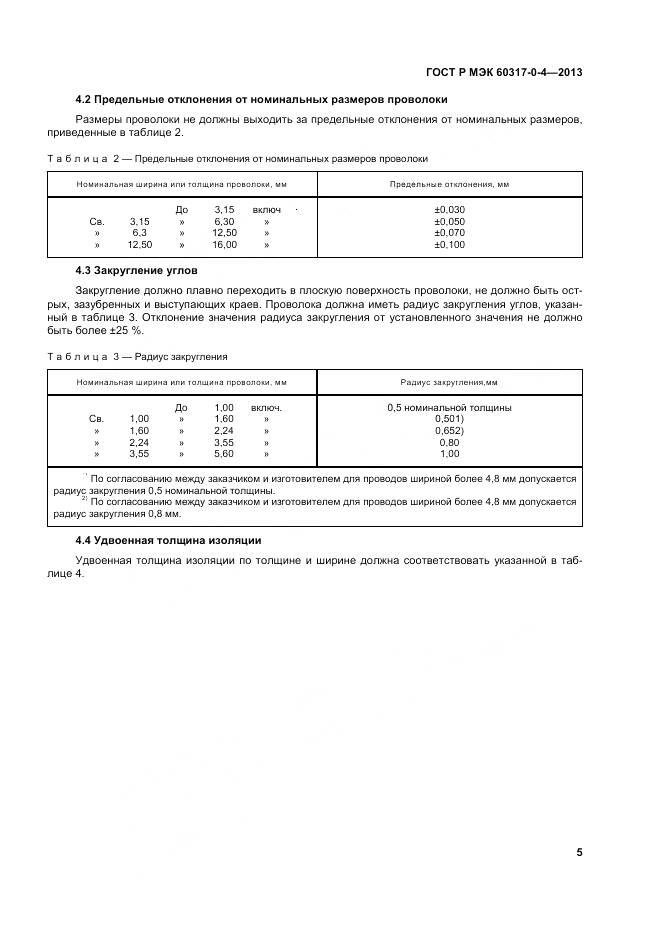 ГОСТ Р МЭК 60317-0-4-2013, страница 11